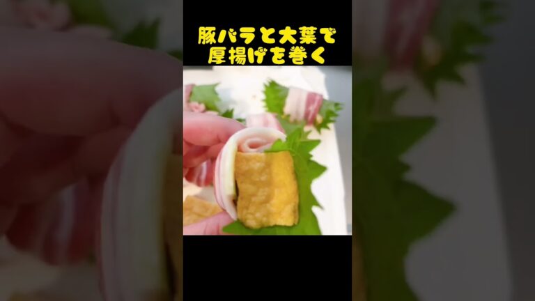 (お弁当のおかず)厚揚げの肉巻き！！作ってみた！＃人気おかず#shorts