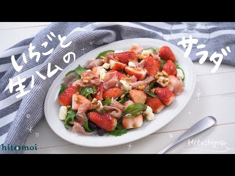 ＜HITOSHIGOTO＞お洒落で華やか！いちごと生ハムのサラダ