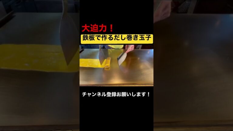 【迫力満点】鉄板で作るだし巻き玉子
