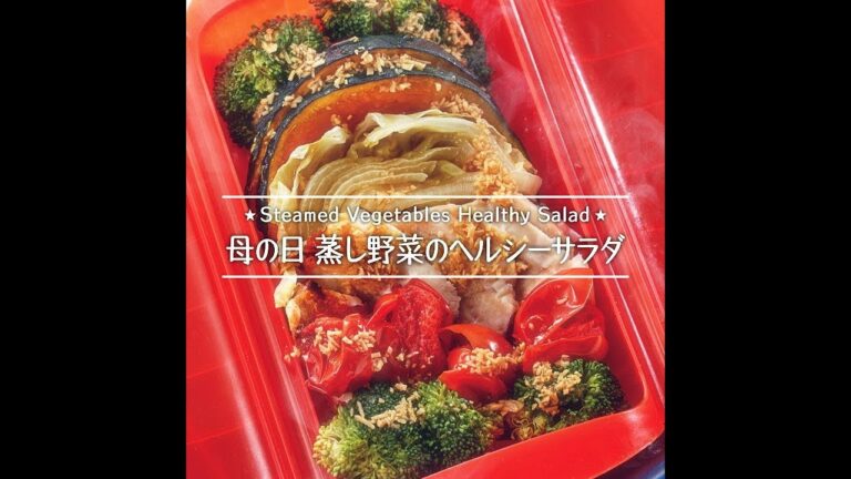 母の日　蒸し野菜のヘルシーサラダ