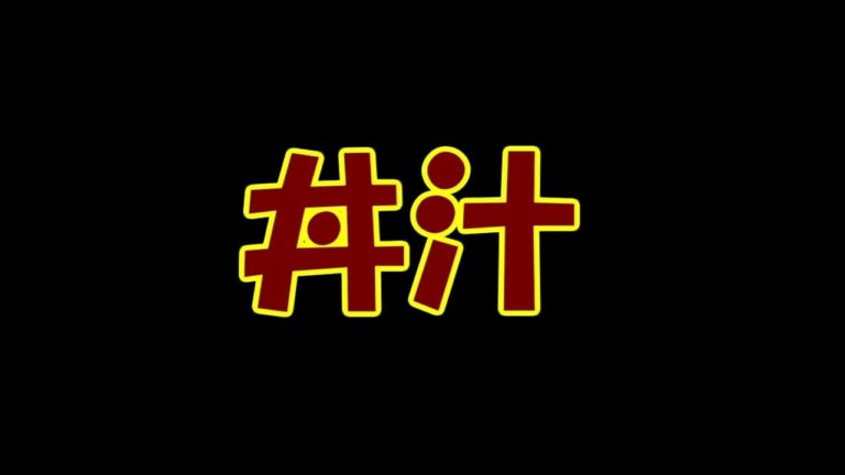 万能調味料【丼汁】色々使えます。