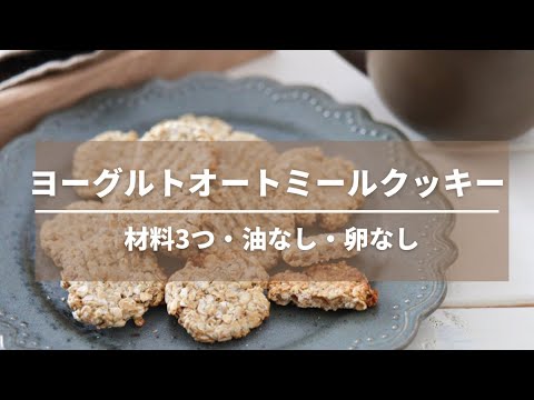 材料3つ！油・卵なしオートミールクッキー【ザクザク】