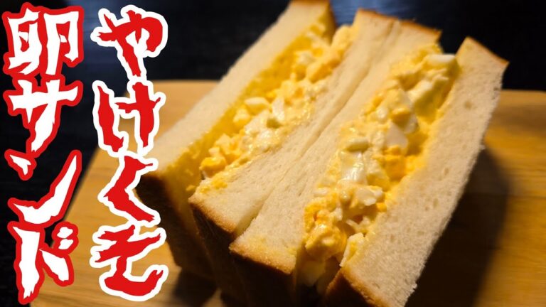 もうゆで卵茹でなくていい。８分で出来るやけくそタマゴサンド