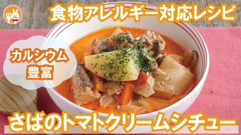 君とごはん【食物アレルギーレシピ】カルシウム豊富！さばのトマトクリームシチュー【卵・乳・小麦不使用】