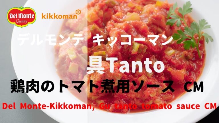 [日本廣告] Del Monte-Kikkoman, Gu tanto tomato sauce CM