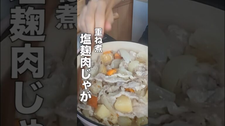 重ね煮で作る【塩麹肉じゃが】ほっこり美味しい簡単レシピだよ #重ね煮 #肉じゃが #塩麹