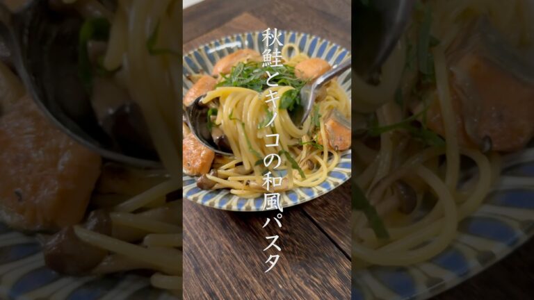 【秋の食材を使って】秋鮭とキノコの和風パスタ　#パスタ料理 #cookingshorts #shorts