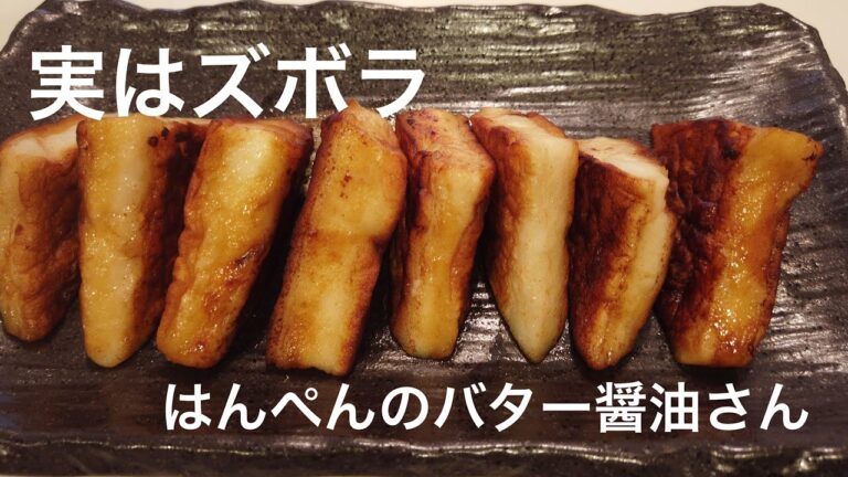 はんぺんのバター醤油さん