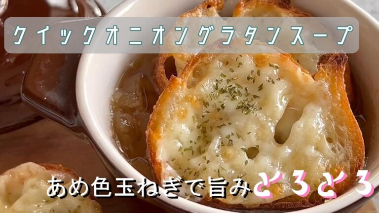 【クイックオニオングラタンスープ】あめ色玉ねぎを使って極上のグラタンスープを作ります。塩とこしょうだけなのにびっくりするほどコクと旨みがあります。今回はバケットを添えて美味しく頂きます。