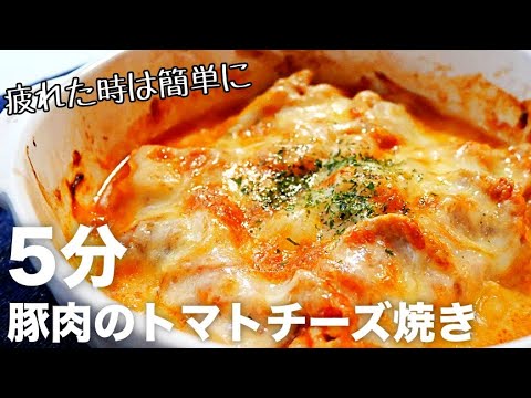 【時短簡単レシピ】楽々味付けのチーズレシピ！豚肉のトマトチーズ焼きの作り方　豚肉レシピ