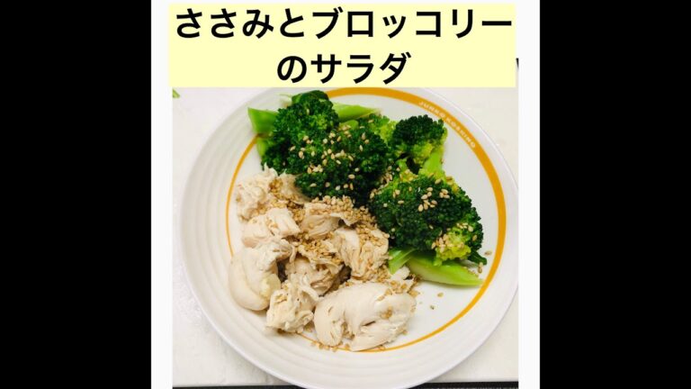 ささみとブロッコリーのサラダ