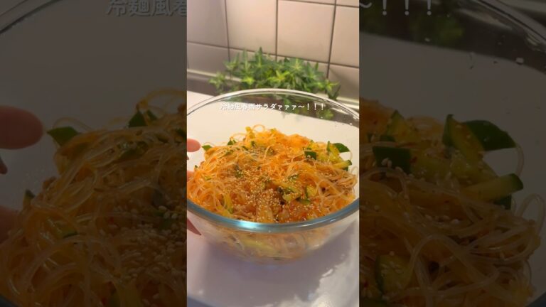 暑くなってきたので冷麺風！ヘルシーなキムチ春雨サラダ！#ダイエットレシピ　#ヘルシーレシピ#簡単レシピ#痩せる食事#ヘルシー冷麺#shorts