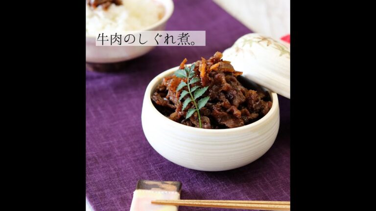 牛肉のしぐれ煮。
