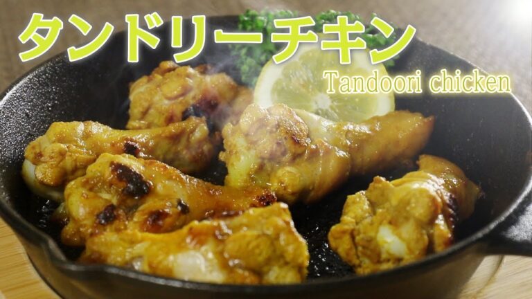 タンドリーチキン - Tandoori chicken -