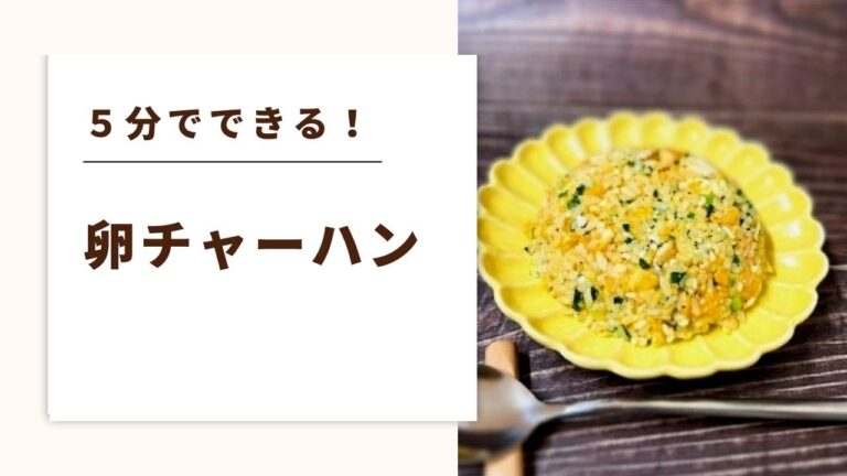 【更年期料理レシピ　潤いアップ】５分でできるシンプル卵チャーハン