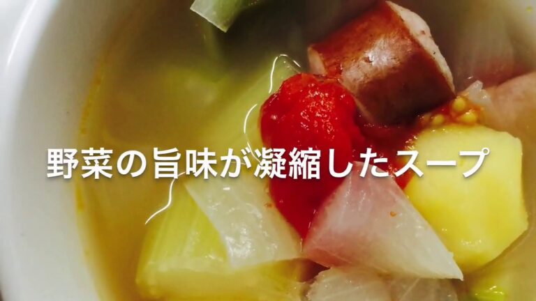 野菜たっぷりポトフ