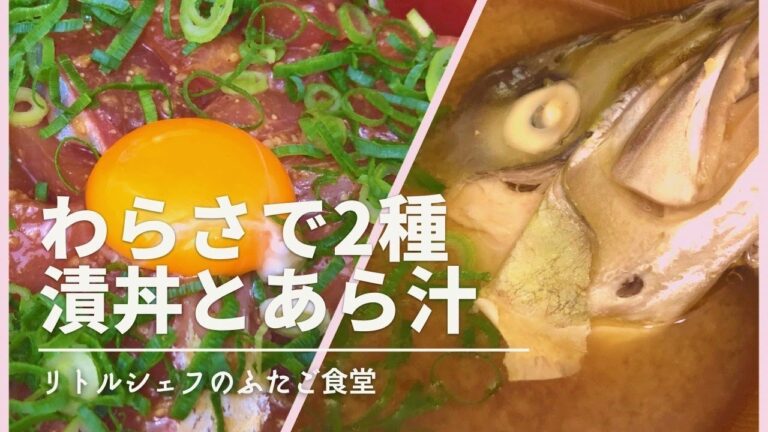 【１匹丸ごと】ワラサで２品　漬け丼とあら汁