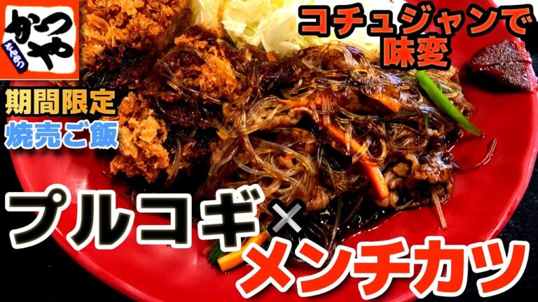 【かつや】牛春雨プルコギとメンチカツと焼売ご飯 プルコギの味付けがうますぎる