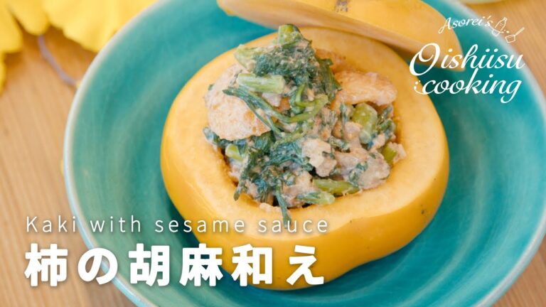 【柿料理】柿の胡麻和えの作り方│料理研究家：麻生怜菜