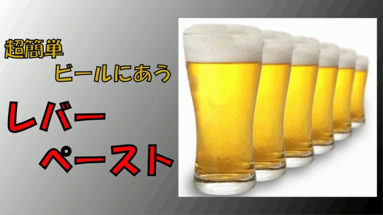 とーちゃんとーちゃんの料理 　第34回　ビールにあう！レバーペーストの作り方(超簡単!!)