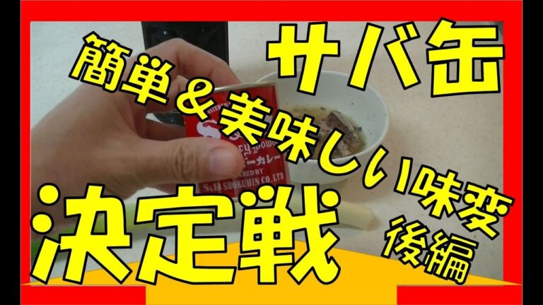 サバ缶、5分で簡単調理「マイベスト」の紹介