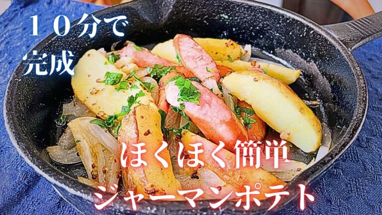 「ほくほく簡単ジャーマンポテト」シンプルな材料をさっと炒めるだけ１０分で完成！おつまみに最適