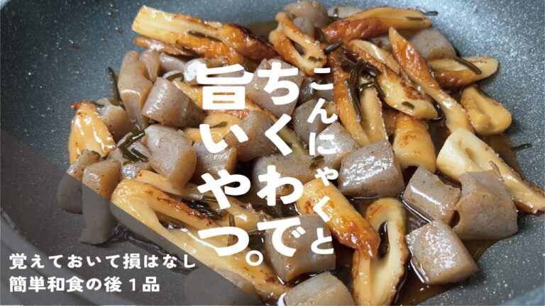 さっと作れて役立つ【簡単和食でしみっじみ旨い】こんにゃくと竹輪の昆布煮