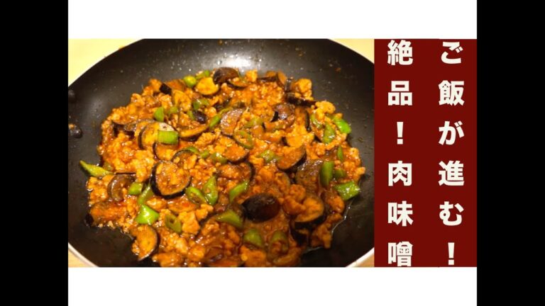 【絶品おかず！】ナスの肉味噌レシピ☆[Delicious side dish! ] Eggplant meat miso recipes ☆