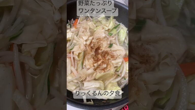 【夕食】野菜たっぷりワンタンスープ