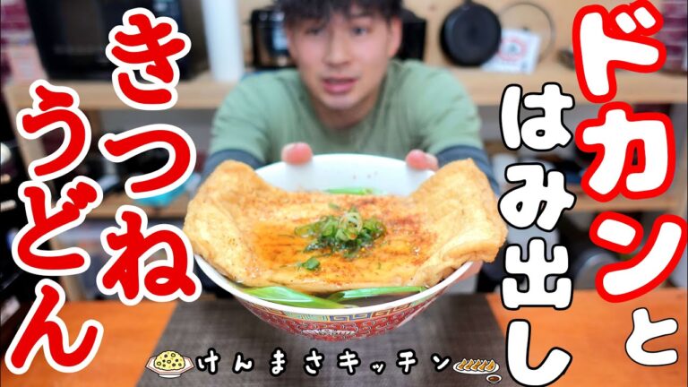 【年越しうどん】うどん屋さんの味を超えた！はみ出る特大お揚げのきつねうどんの作り方！