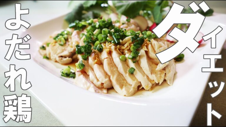 【ダイエットメニュー】よだれ鶏　柔らか蒸し鶏の作り方　この１皿(2人分)で約730kcal　バレンタインのごちそうにも