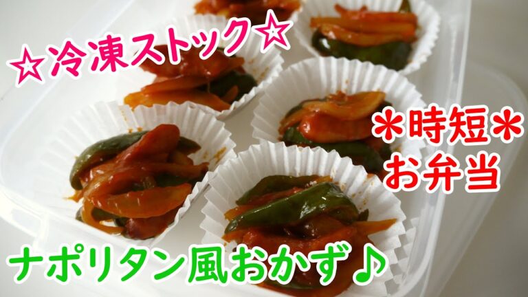 ☆冷凍ストック☆ナポリタン風おかず♪