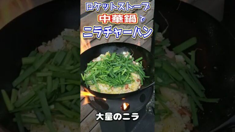 ロケットストーブと中華でニラチャーハン作ります。 #shorts