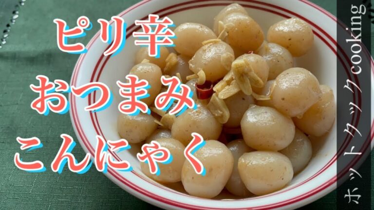 【ホットクック】ピリ辛おつまみこんにゃく