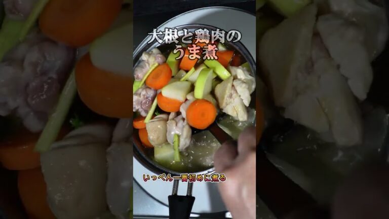大根と鶏肉のうま煮、　急に寒くなった日には煮込みを作ろう、 #煮る＃簡単 #大根＃鶏肉