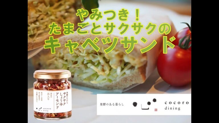 [サクサクしょうゆアーモンド」1分レシピ☆発酵のある暮らし　こころダイニング　フレンチ薬膳料理セミナー　サクサクたまごサンド