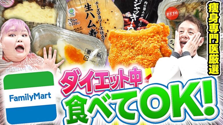 【2025年最新版】ダイエット中でも「太らない」！？超意外なコンビニ飯を医師が徹底解説