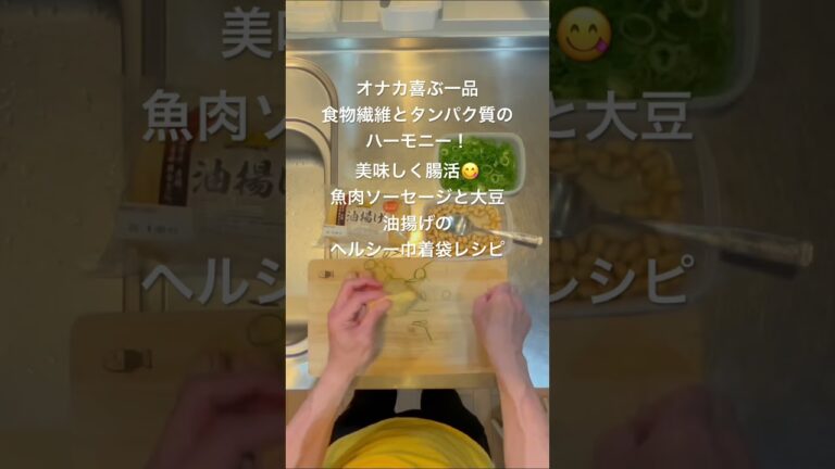 オナカ喜ぶ一品、食物繊維とタンパク質のハーモニー！「美味しく腸活！魚肉ソーセージと大豆、油揚げのヘルシー巾着袋レシピ」材料：油揚げ、魚肉ソーセージ、煮大豆、ネギ、醤油、みりん、ほんだし、お水