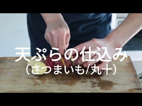 【天ぷらの仕込み】さつまいも/丸十