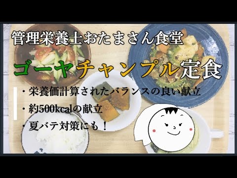 作り置きもできる！ゴーヤチャンプル定食　#500kcal献立　#ゴーヤレシピ#夏野菜レシピ　#家族の健康