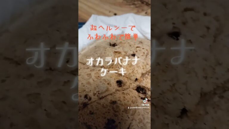 超ヘルシーケーキ【オカラバナナケーキ】おから、バナナ、卵、豆乳、ココアパウダー、レーズン、ベーキングパウダー#ヘルシー #ダイエット #簡単レシピ #shorts