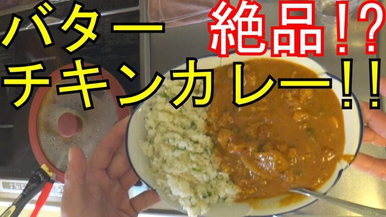 素人でも作れるバターチキンカレー