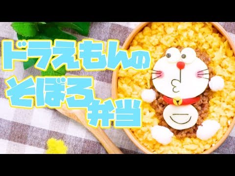 知らんぷりした表情が可愛い♪「ドラえもん」のそぼろ弁当 | How to make Doraemon Soboro Bento