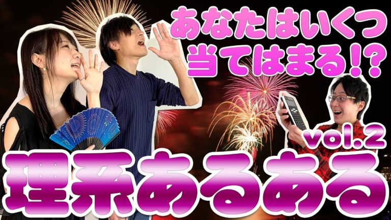 【理系あるある】あなたはいくつ当てはまる！？vol.2