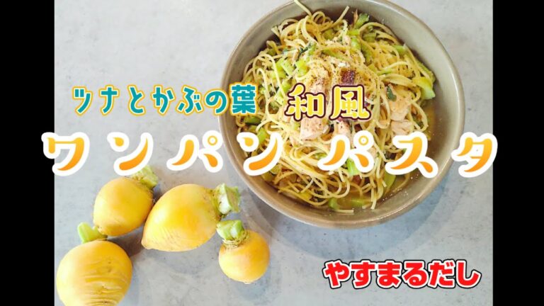 ワンパンパスタ🐟ツナとかぶの葉の和風パスタ✨調味料は【やすまるだし】だけ