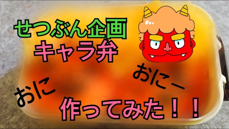 【節分企画】初キャラ弁作り！！