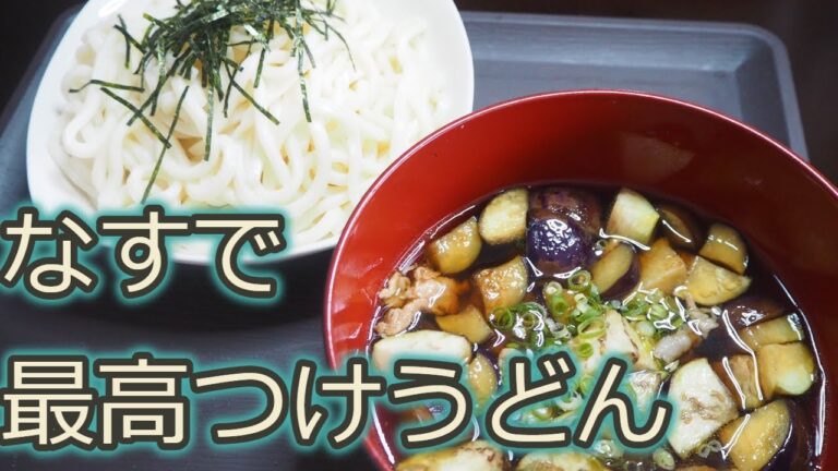 [うどんレシピ]うどん史上最高の料理見せちゃいます‼なすと豚肉でアレンジうどん!!