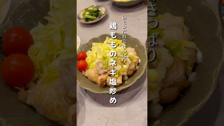 レモンだれでさっぱり🍋鶏もものネギ塩炒め🐣