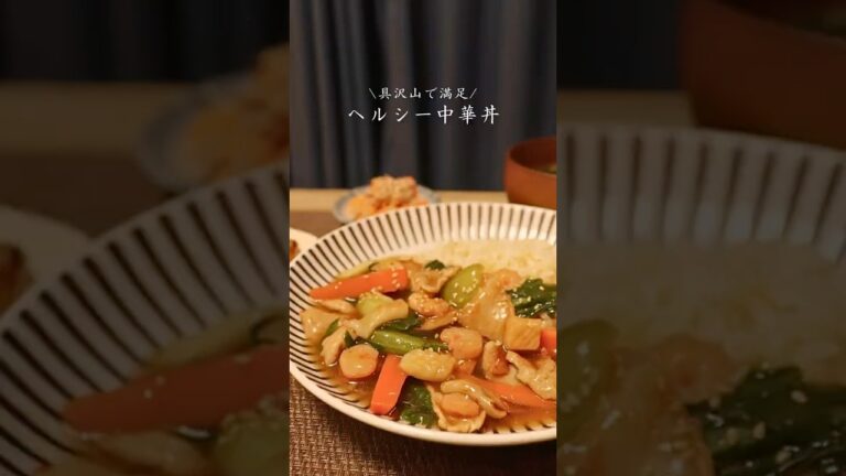 ヘルシー中華丼#具沢山#簡単レシピ #ダイエット #cooking #今日の晩ごはん #料理 #おいしい #中華 #ヘルシー #料理