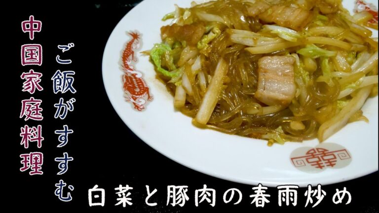 【ご飯が止まらない】体が喜ぶ中華おかず「白菜と豚肉の春雨炒め」